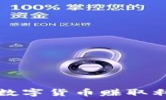   如何通过开户数字货币赚取利润的全面指南