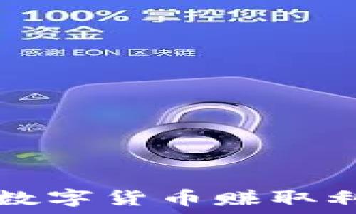   
如何通过开户数字货币赚取利润的全面指南