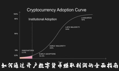   
如何通过开户数字货币赚取利润的全面指南