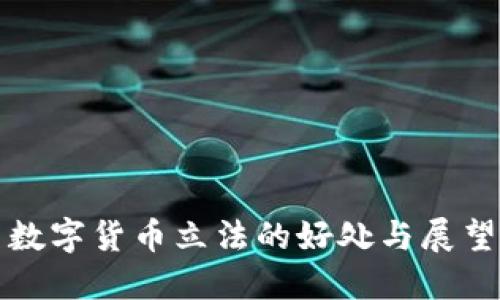 数字货币立法的好处与展望