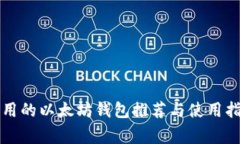 常用的以太坊钱包推荐与使用指南