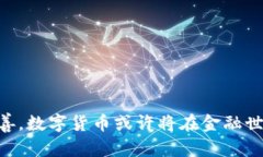   揭秘数字货币的未来：最大数字货币的排名与分