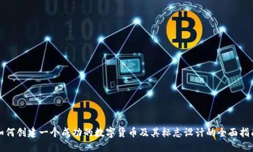 如何创建一个成功的数字货币及其标志设计的全面指南