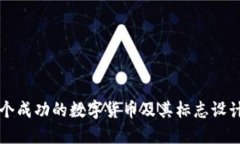 如何创建一个成功的数字
