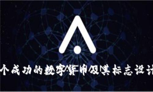 如何创建一个成功的数字货币及其标志设计的全面指南