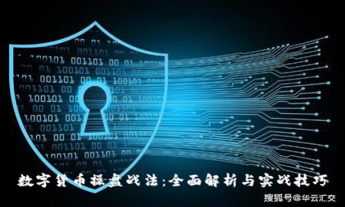数字货币操盘战法：全面解析与实战技巧
