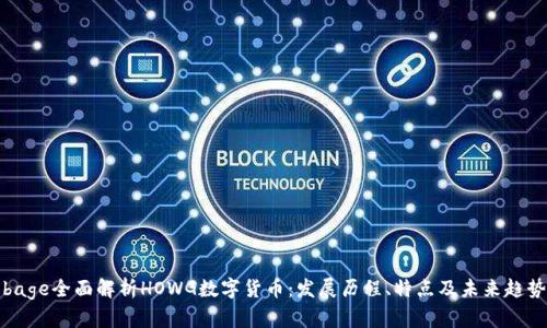 bage全面解析HOWG数字货币：发展历程、特点及未来趋势