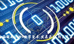 bage全面解析HOWG数字货币：