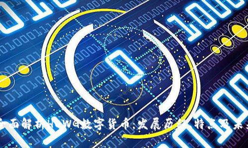 bage全面解析HOWG数字货币：发展历程、特点及未来趋势