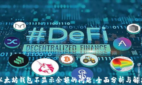 
解决以太坊钱包不显示余额的问题：全面分析与解决方案