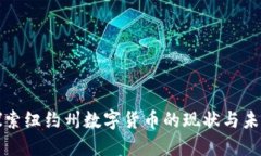 探索纽约州数字货币的现