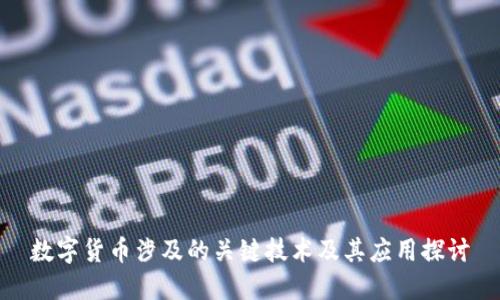 数字货币涉及的关键技术及其应用探讨