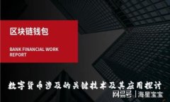 数字货币涉及的关键技术