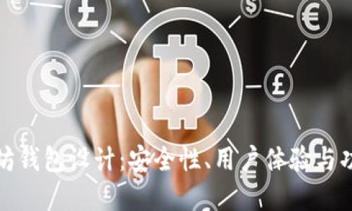 深入探讨以太坊钱包设计：安全性、用户体验与功能的完美结合