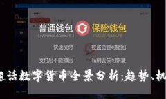 2023年超话数字货币全景分