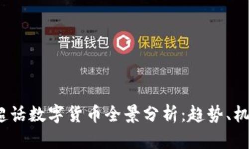 2023年超话数字货币全景分析：趋势、机遇与挑战