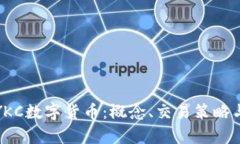 全面解析YKC数字货币：概