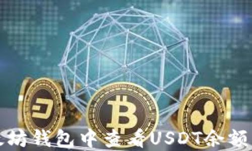 
如何在以太坊钱包中查看USDT余额的详细指南