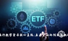 央行数字货币核心系统：