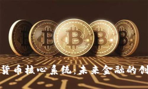 央行数字货币核心系统：未来金融的创新与挑战