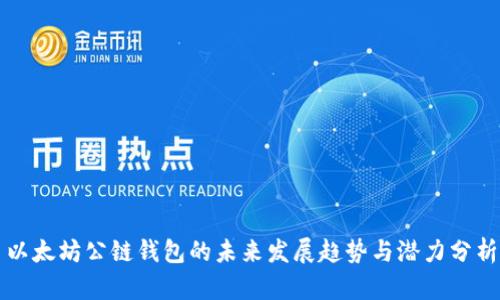 以太坊公链钱包的未来发展趋势与潜力分析