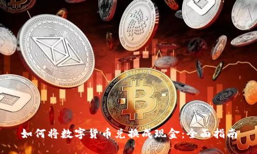 如何将数字货币兑换成现金：全面指南