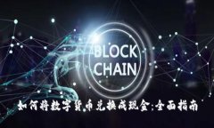 如何将数字货币兑换成现