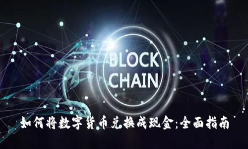 如何将数字货币兑换成现金：全面指南