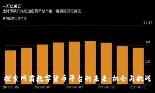 探索网商数字货币平台的未来：机会与挑战