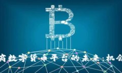 探索网商数字货币平台的