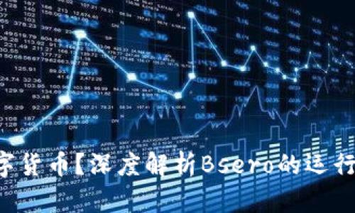 bsero是什么数字货币？深度解析Bsero的运行机制与投资价值