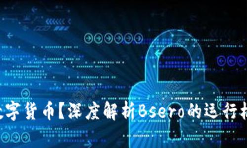 bsero是什么数字货币？深度解析Bsero的运行机制与投资价值