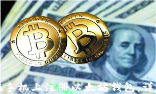 
如何在手机上注册以太坊钱包：详细指南