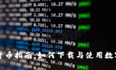 数字货币指南：如何下载