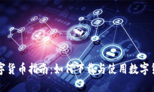 数字货币指南：如何下载与使用数字货币