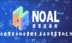 杭州亚运会数字货币的全
