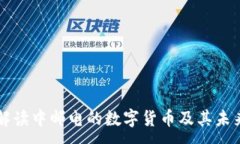 :全面解读中邮电的数字货