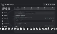 华为钱包数字货币开通指