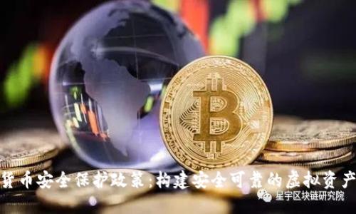 数字货币安全保护政策：构建安全可靠的虚拟资产环境