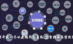 如何开发一个以太坊钱包