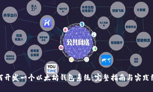 如何开发一个以太坊钱包系统：完整指南与实践经验
