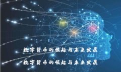 数字货币的崛起与未来发