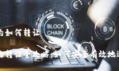数字货币合约如何转让数