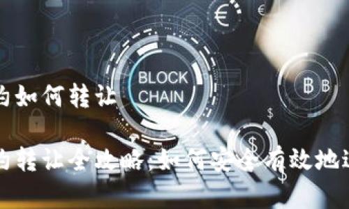 数字货币合约如何转让

数字货币合约转让全攻略：如何安全有效地进行合约交易