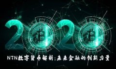 NTN数字货币解析：未来金融的创新力量