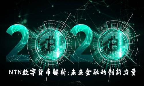 NTN数字货币解析：未来金融的创新力量
