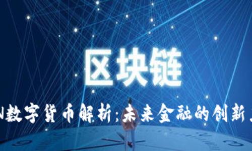 NTN数字货币解析：未来金融的创新力量