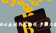 如何找回以太坊钱包助词：步骤与技巧指南
