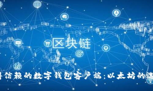 2023年最值得信赖的数字钱包客户端：以太坊的选择与使用指南