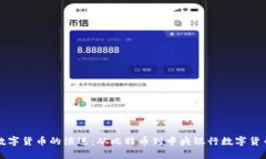 数字货币的演进：从比特